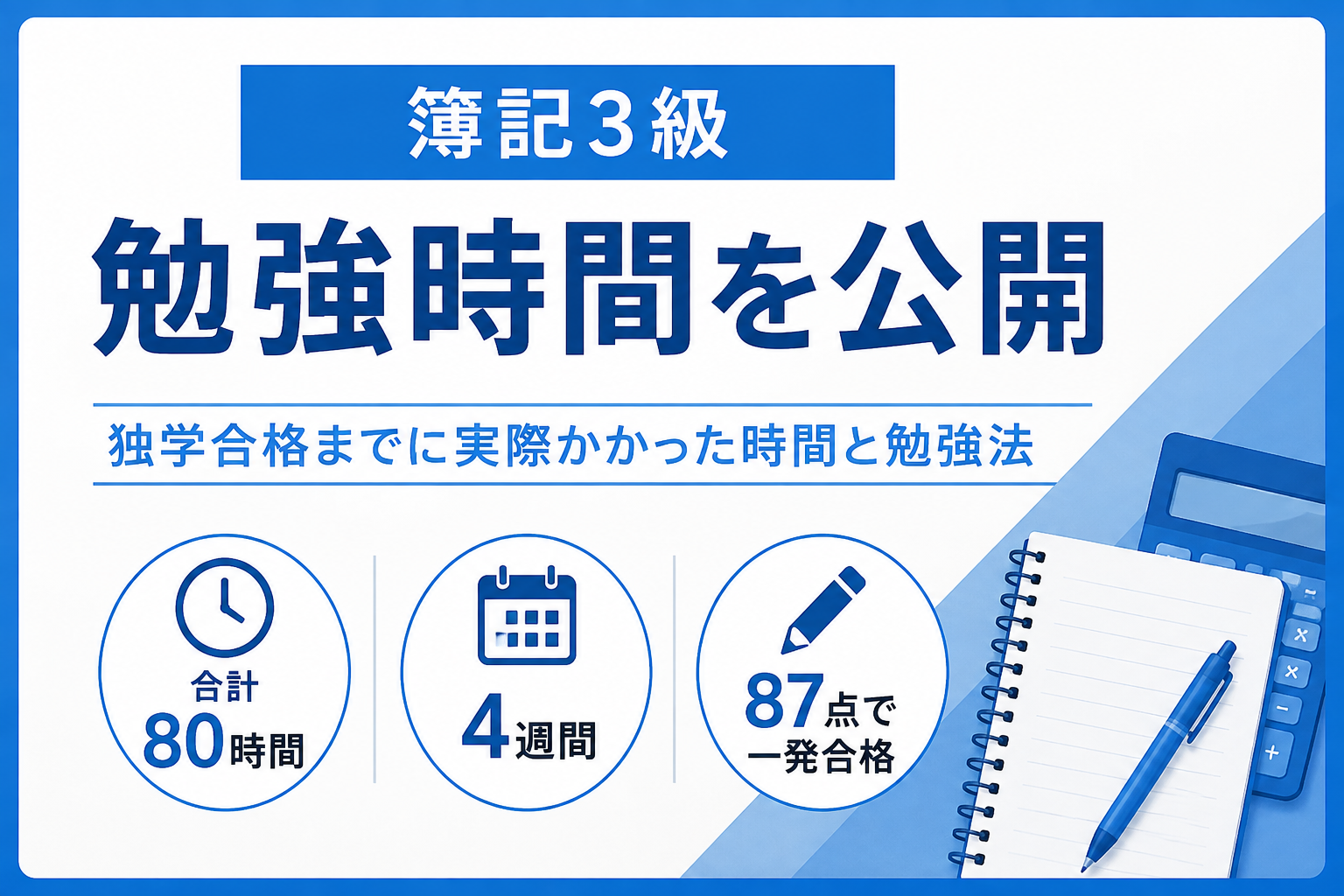 簿記 3 級 勉強 時間
