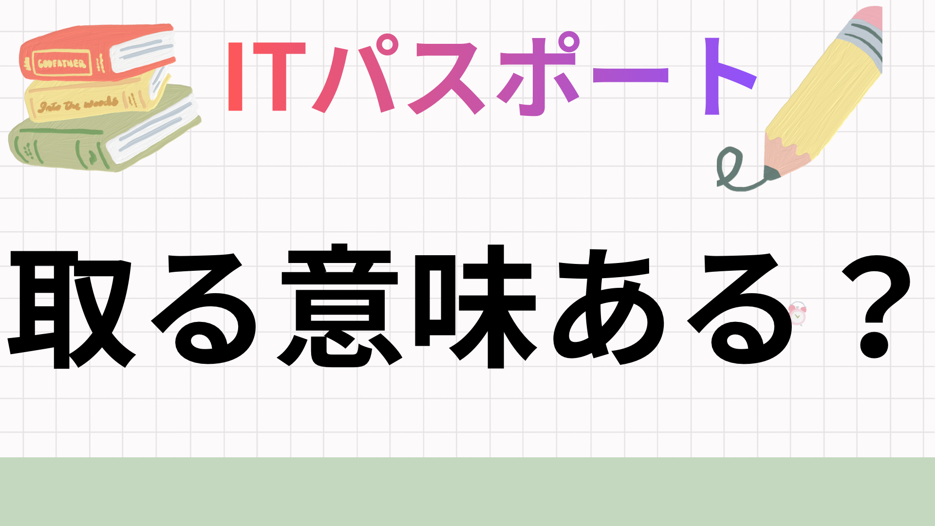 ITパスポート取る意味のアイキャッチ画像