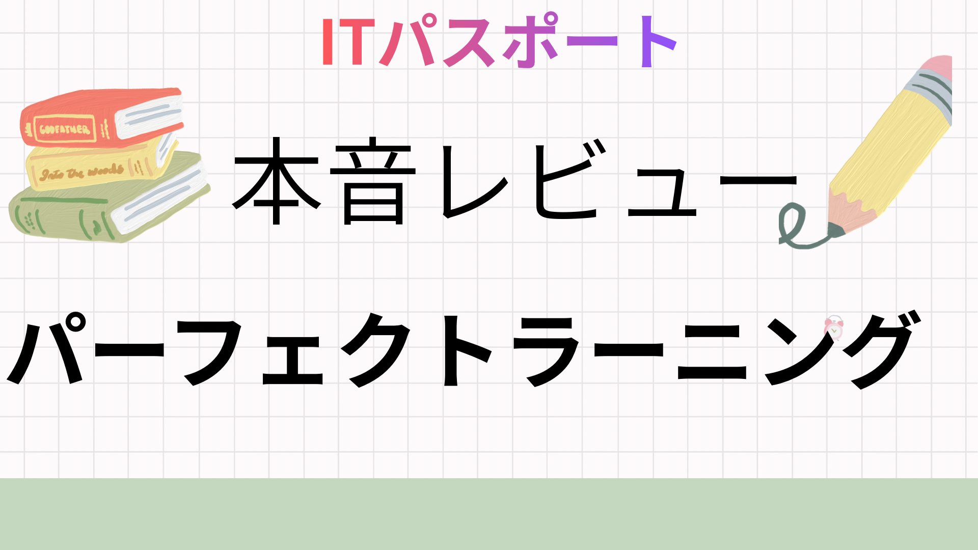 ITパスポート パーフェクトラーニング過去問題集 レビューのアイキャッチ画像