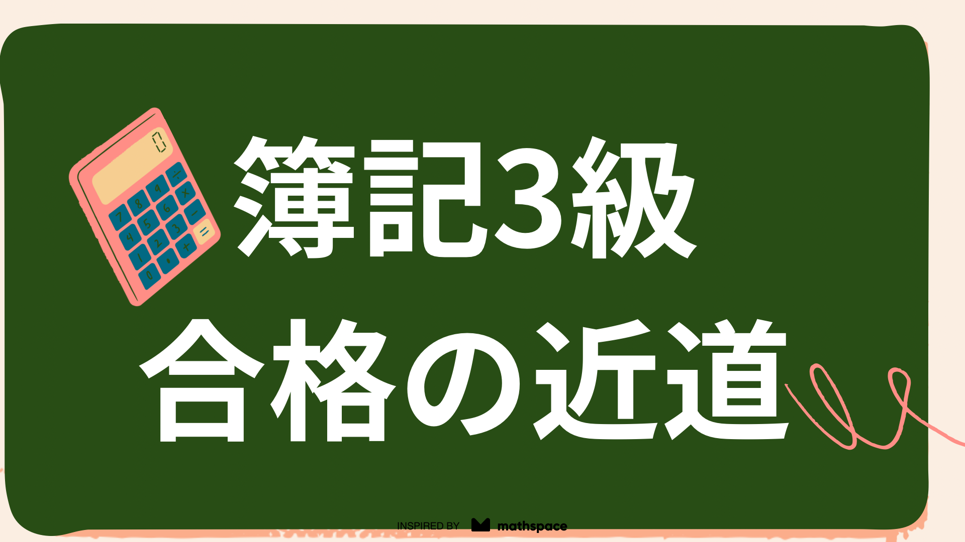 簿記3級 合格の近道のアイキャッチ画像